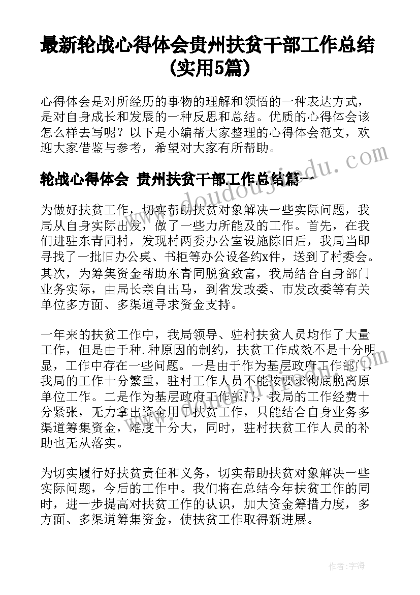 最新轮战心得体会 贵州扶贫干部工作总结(实用5篇)