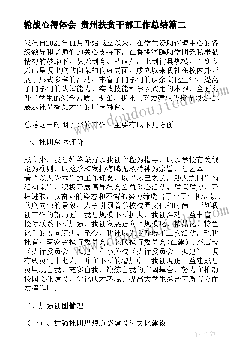 最新轮战心得体会 贵州扶贫干部工作总结(实用5篇)