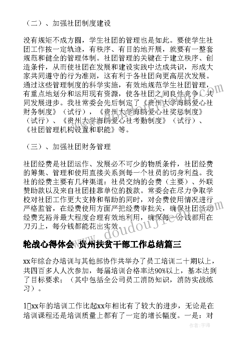 最新轮战心得体会 贵州扶贫干部工作总结(实用5篇)