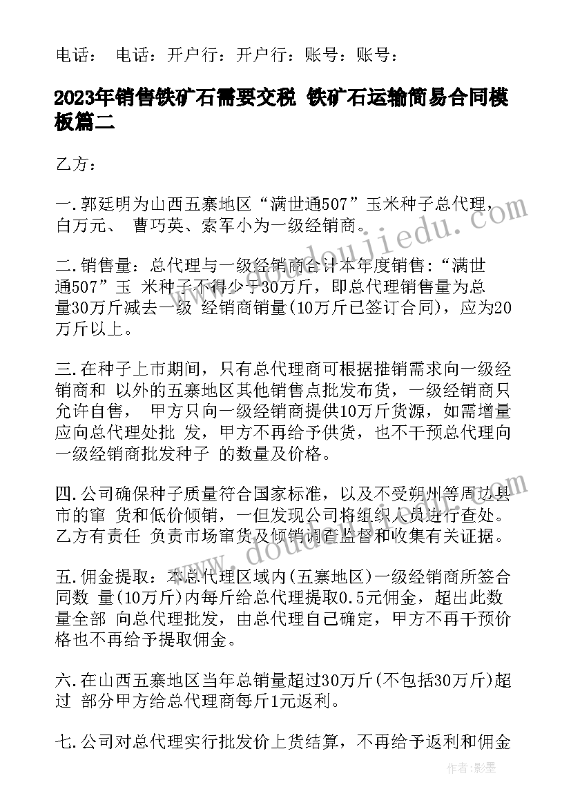 2023年销售铁矿石需要交税 铁矿石运输简易合同(大全6篇)