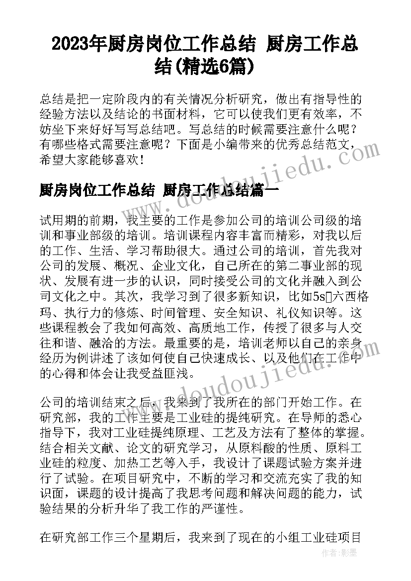 2023年厨房岗位工作总结 厨房工作总结(精选6篇)