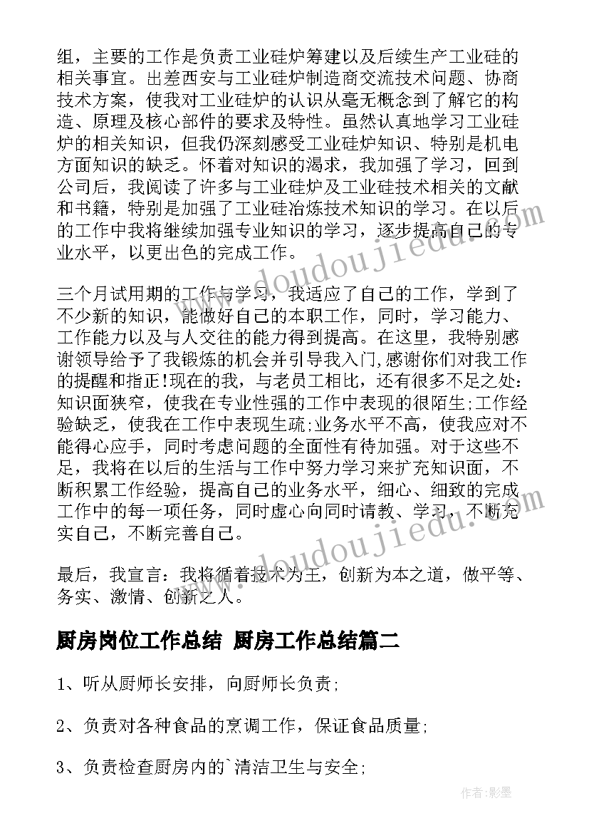 2023年厨房岗位工作总结 厨房工作总结(精选6篇)