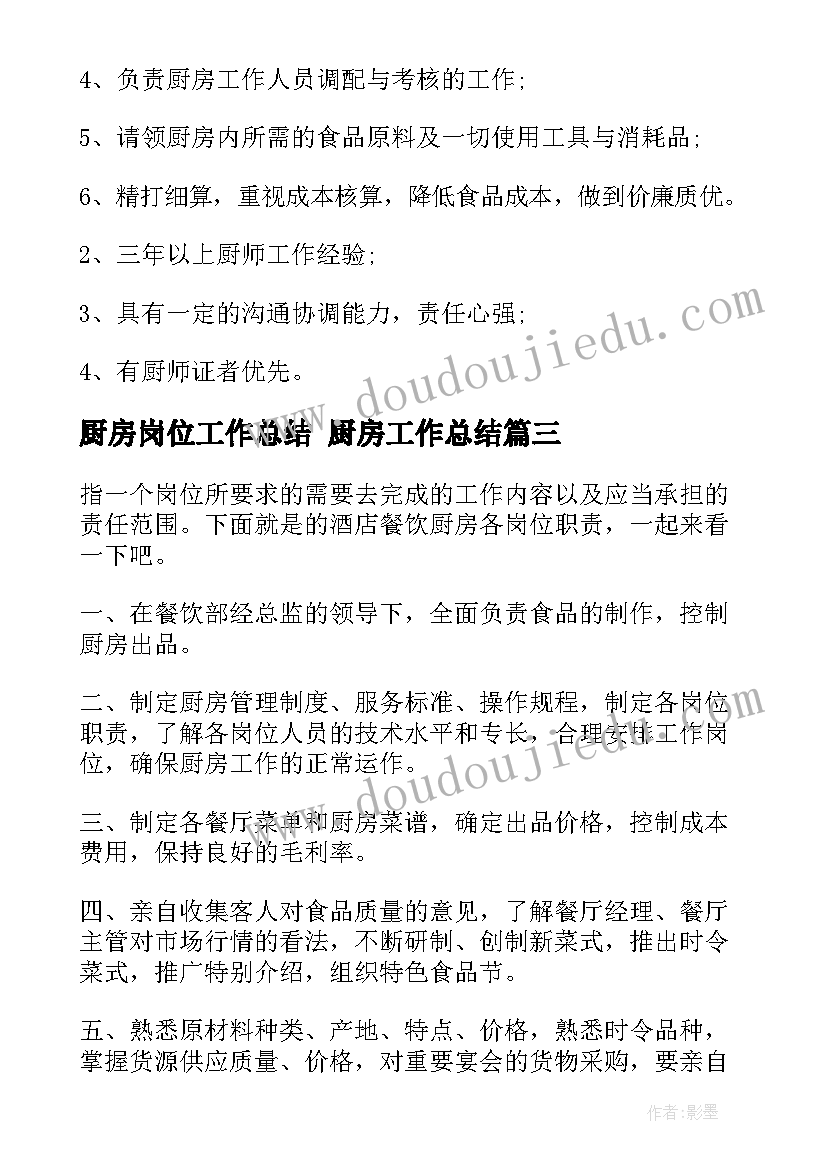 2023年厨房岗位工作总结 厨房工作总结(精选6篇)