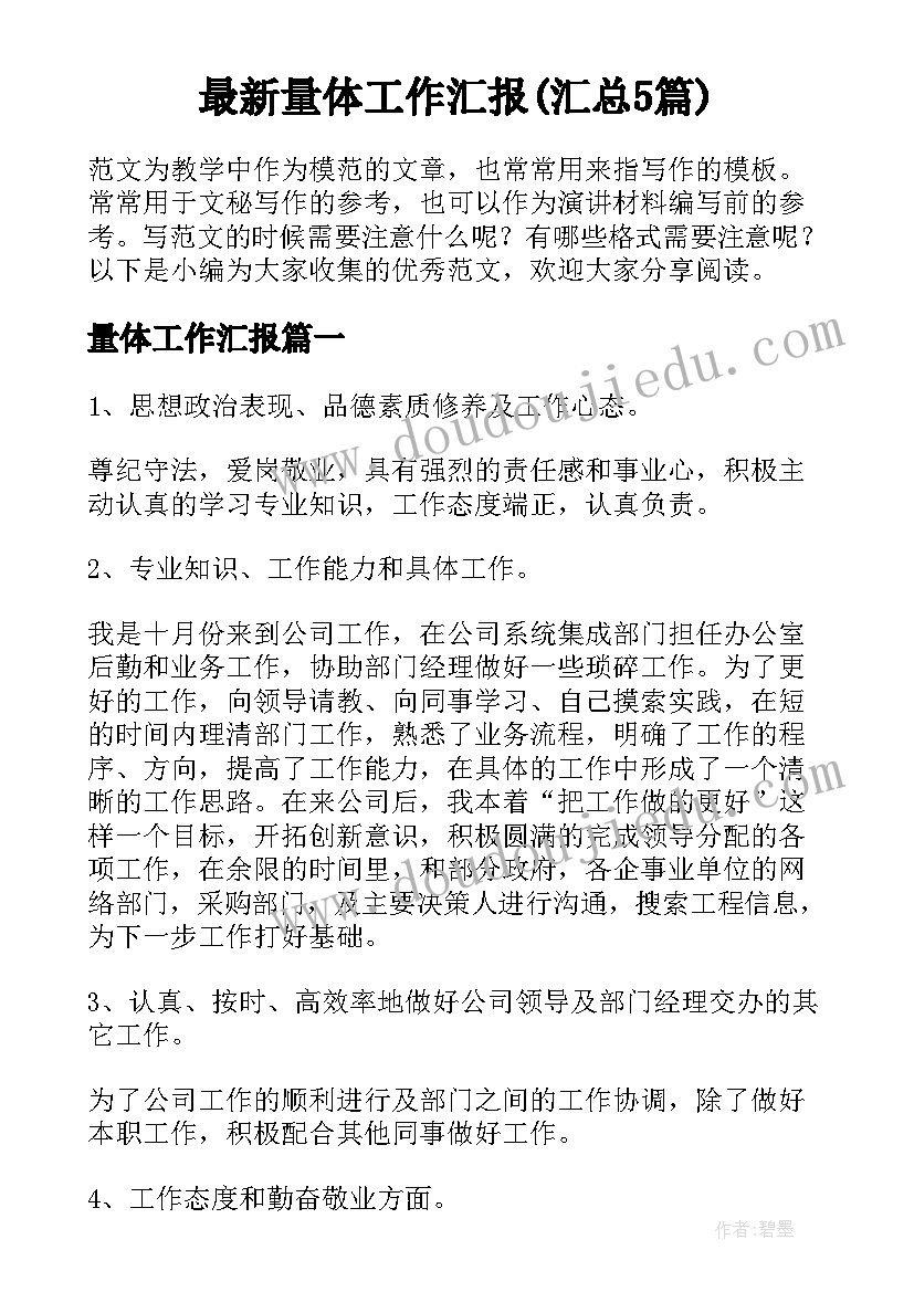 最新量体工作汇报(汇总5篇)