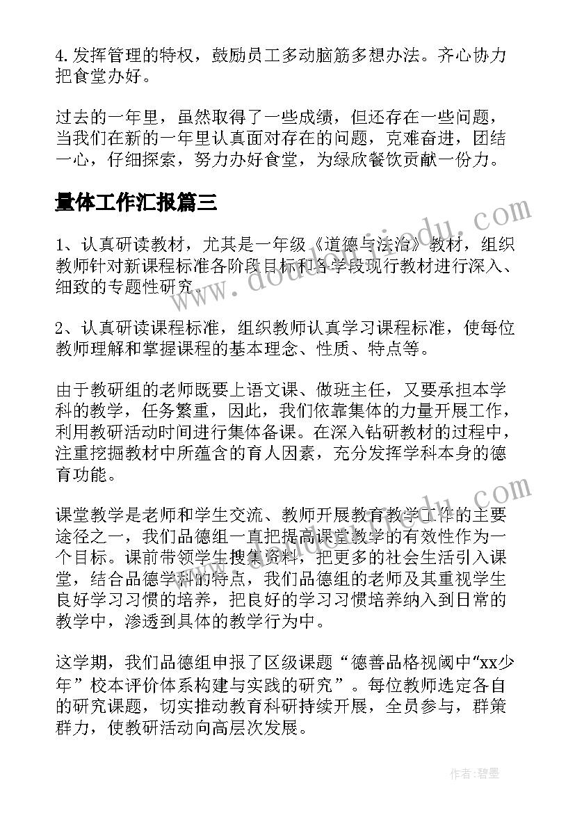 最新量体工作汇报(汇总5篇)