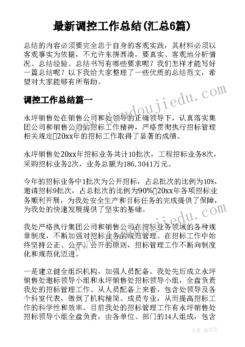 最新调控工作总结(汇总6篇)