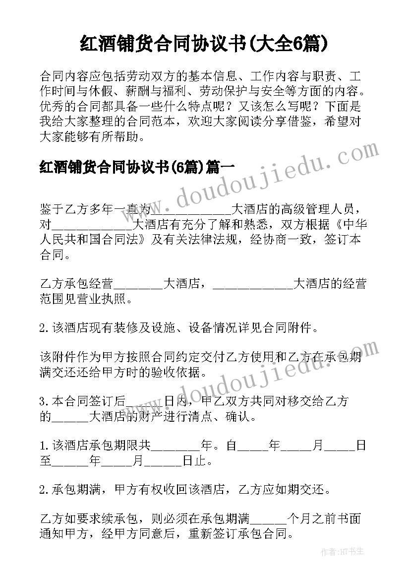 红酒铺货合同协议书(大全6篇)