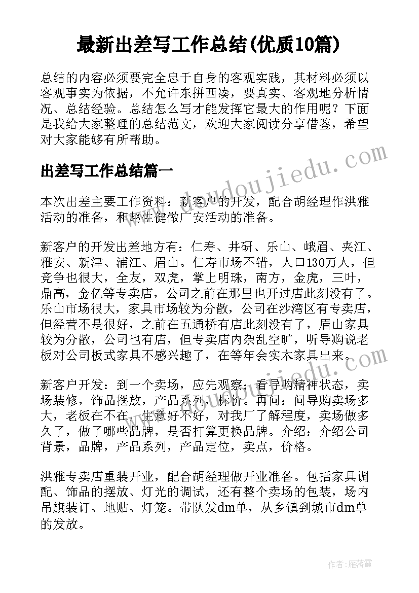 最新出差写工作总结(优质10篇)