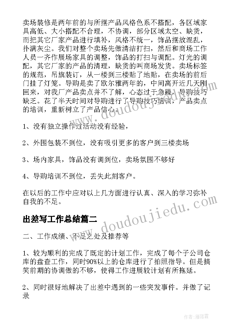 最新出差写工作总结(优质10篇)