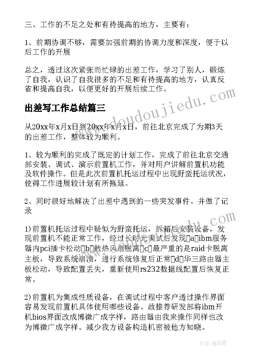 最新出差写工作总结(优质10篇)