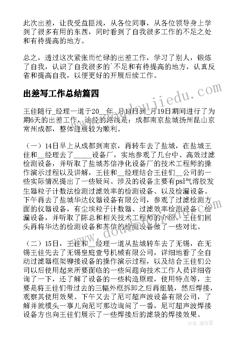 最新出差写工作总结(优质10篇)