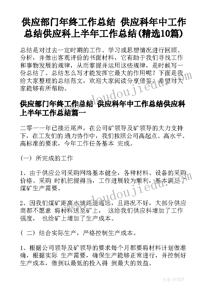 供应部门年终工作总结 供应科年中工作总结供应科上半年工作总结(精选10篇)