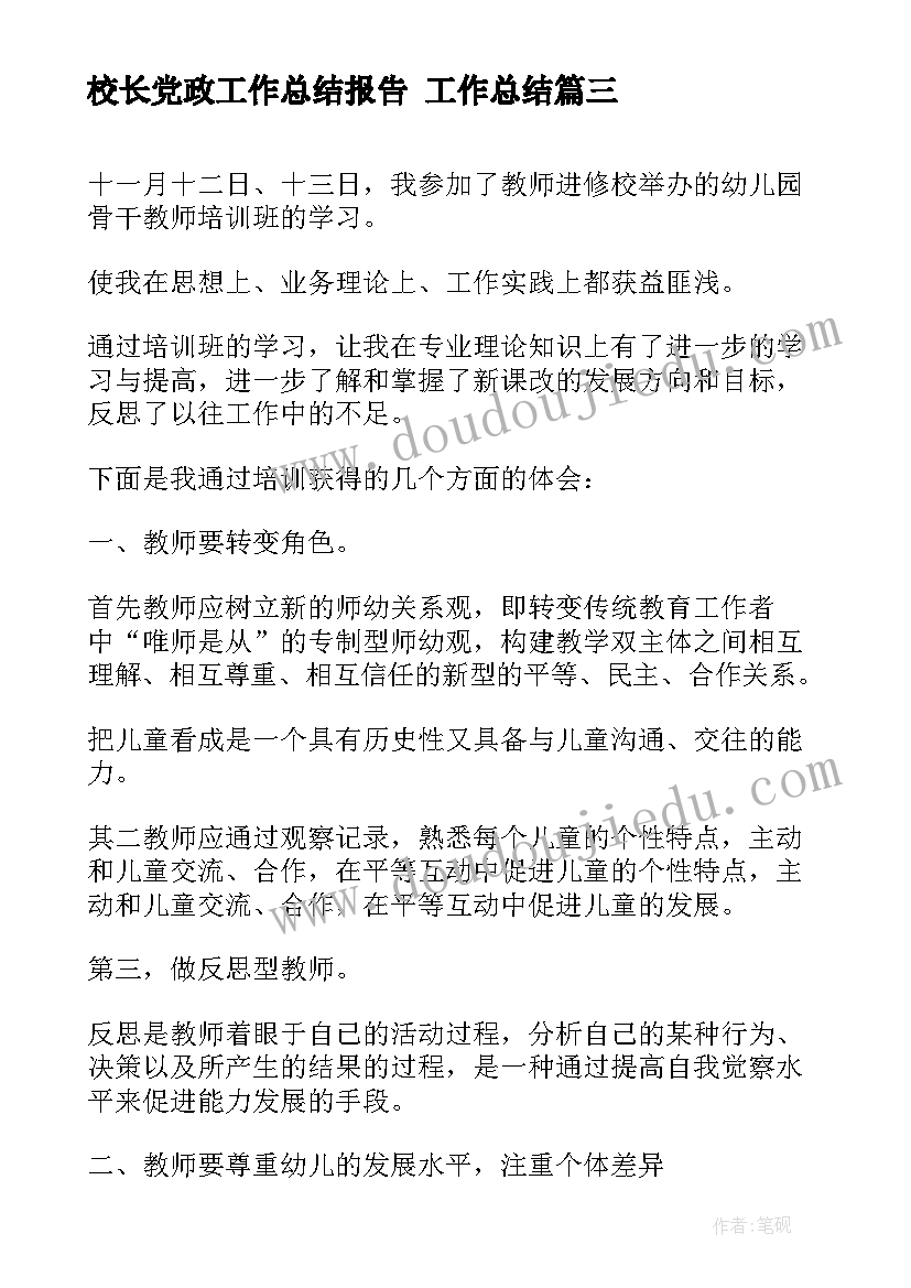 最新校长党政工作总结报告 工作总结(精选8篇)