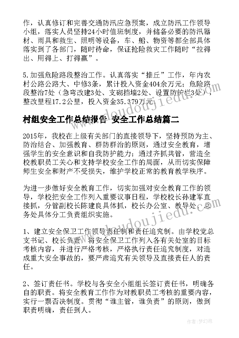 最新村组安全工作总结报告 安全工作总结(汇总7篇)