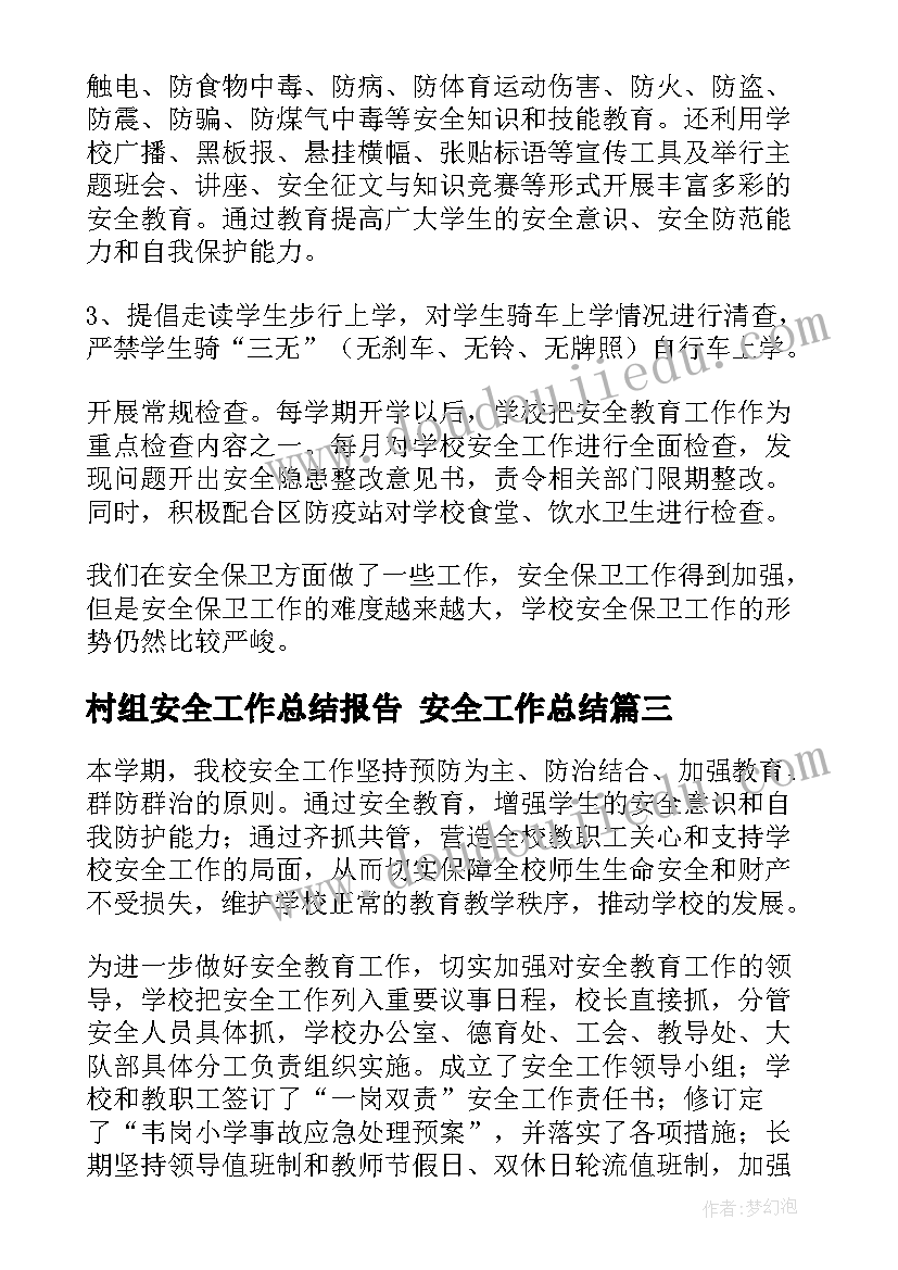 最新村组安全工作总结报告 安全工作总结(汇总7篇)