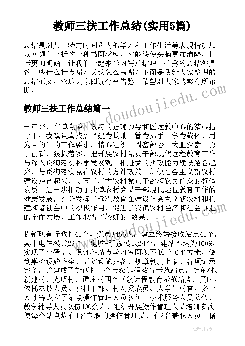 教师三扶工作总结(实用5篇)