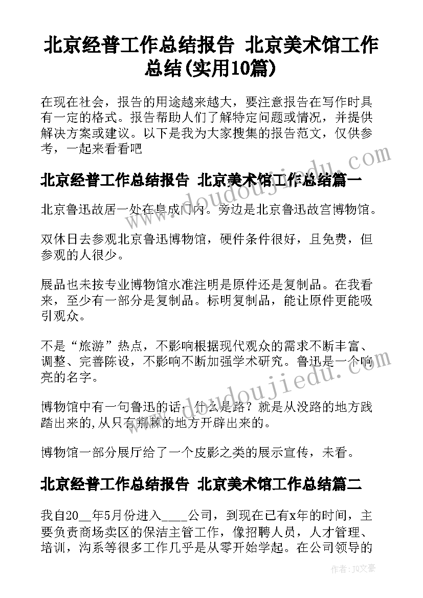 北京经普工作总结报告 北京美术馆工作总结(实用10篇)