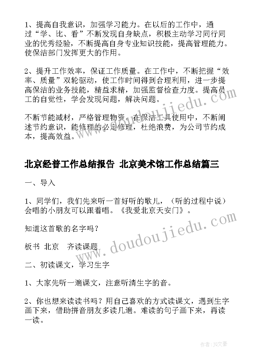 北京经普工作总结报告 北京美术馆工作总结(实用10篇)