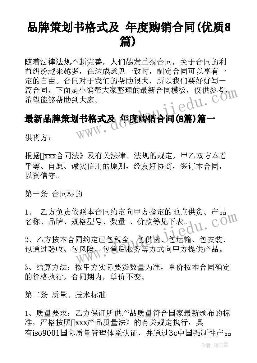 品牌策划书格式及 年度购销合同(优质8篇)