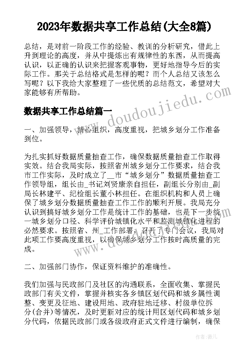 2023年数据共享工作总结(大全8篇)