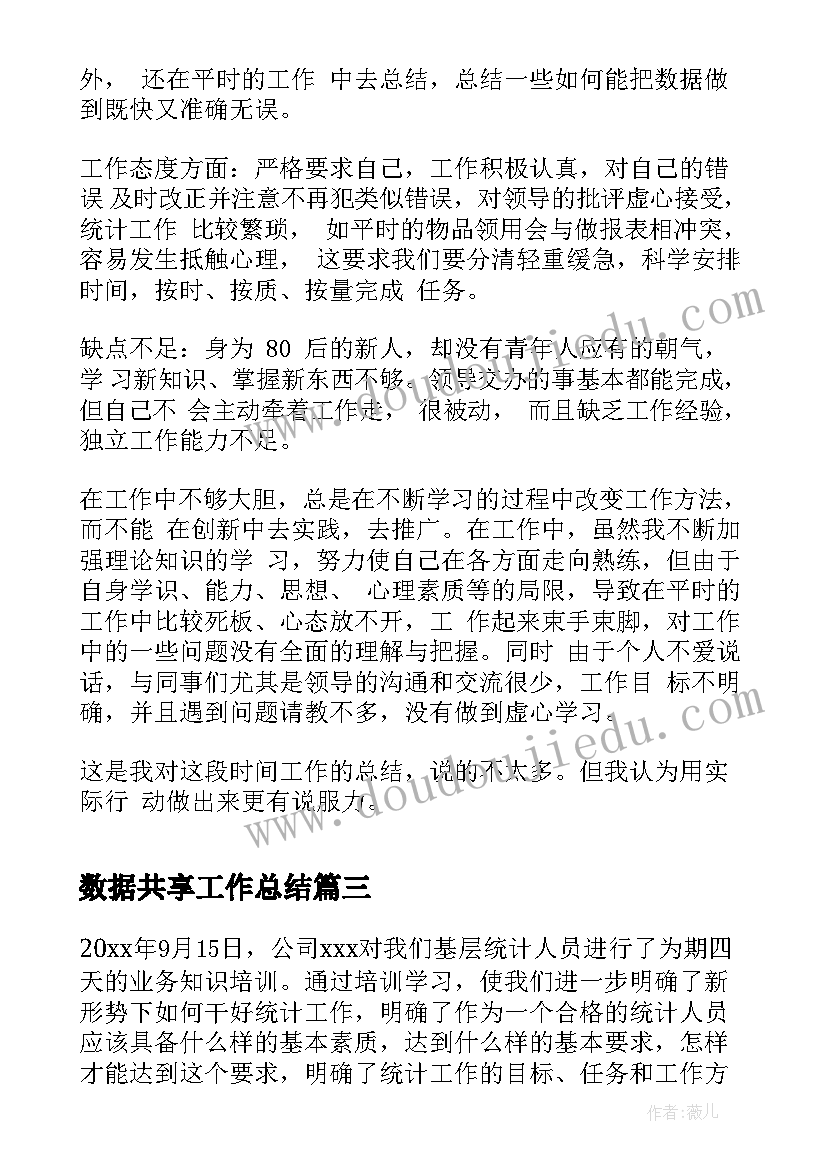 2023年数据共享工作总结(大全8篇)