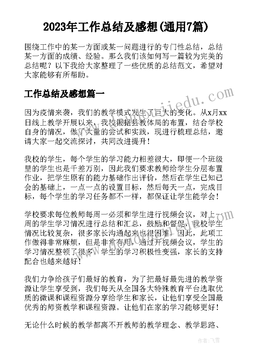 2023年工作总结及感想(通用7篇)