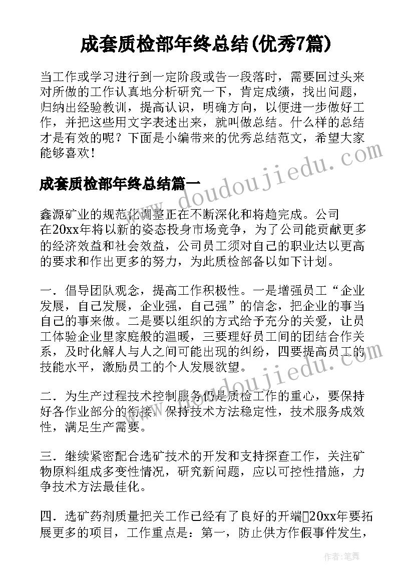 成套质检部年终总结(优秀7篇)