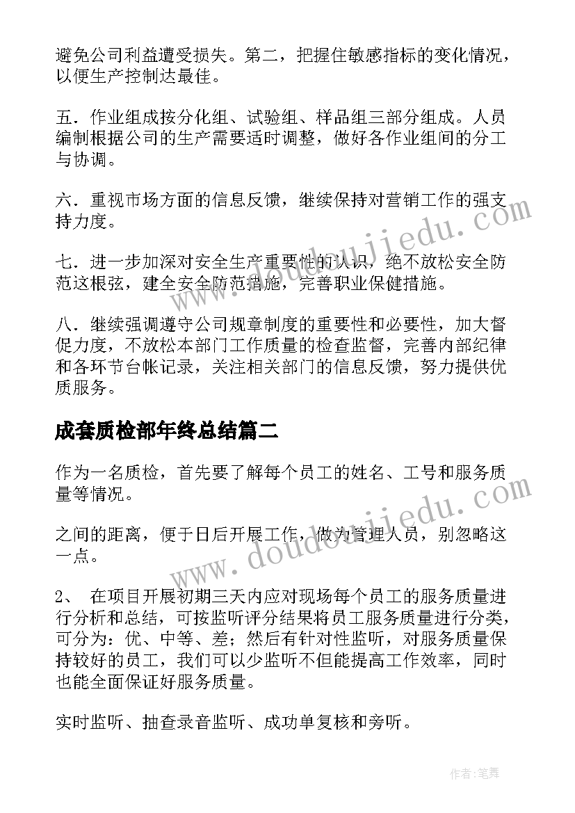 成套质检部年终总结(优秀7篇)