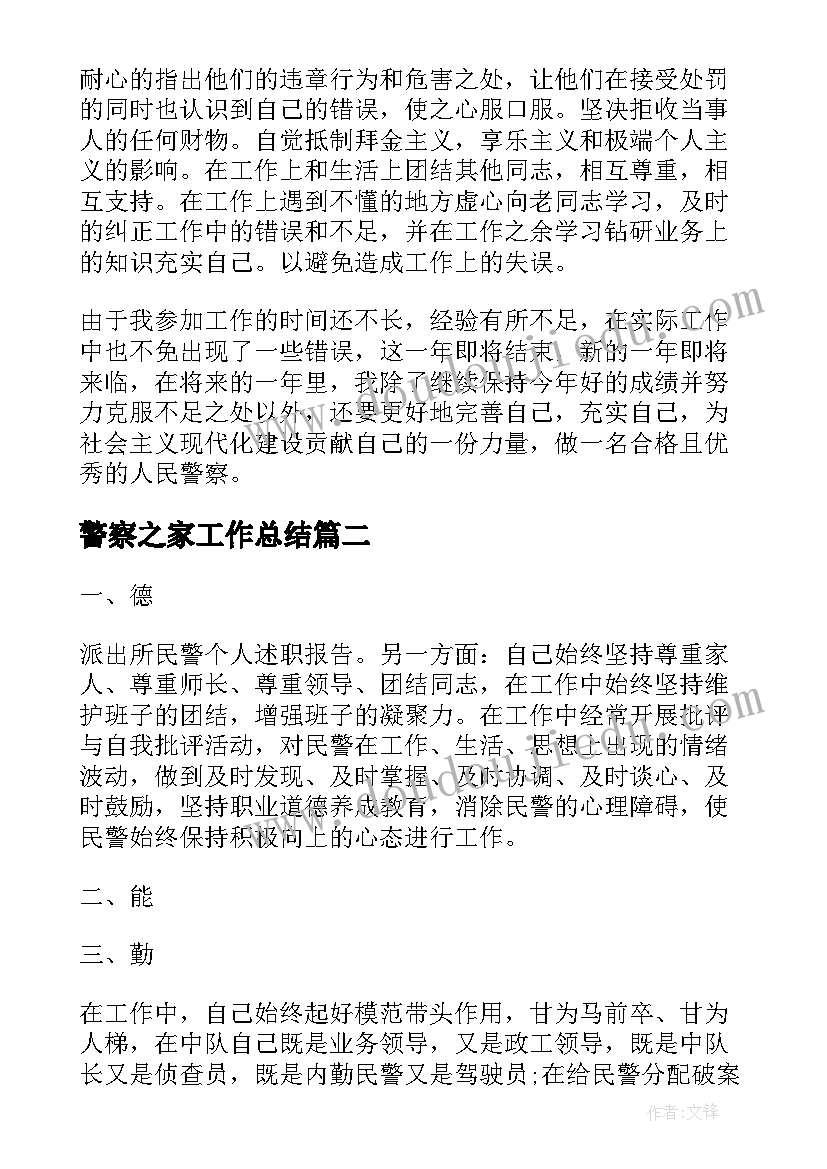 2023年警察之家工作总结(精选10篇)