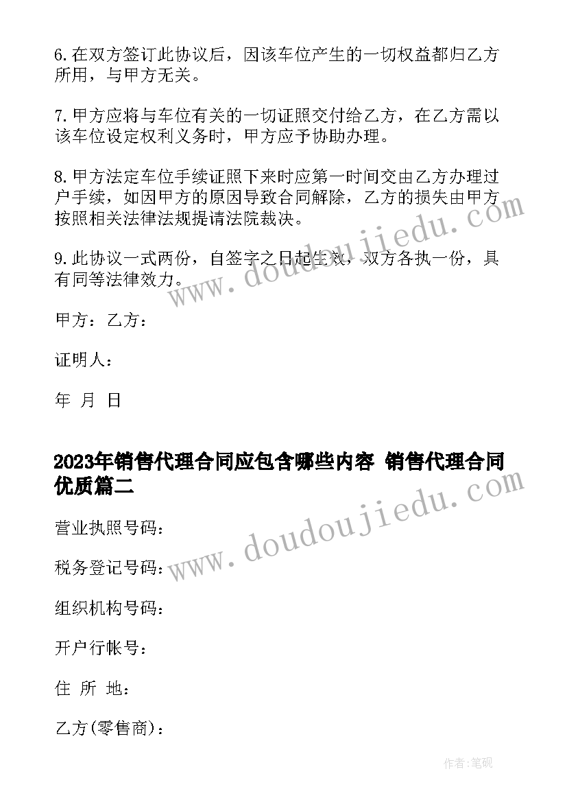 最新销售代理合同应包含哪些内容 销售代理合同(大全8篇)