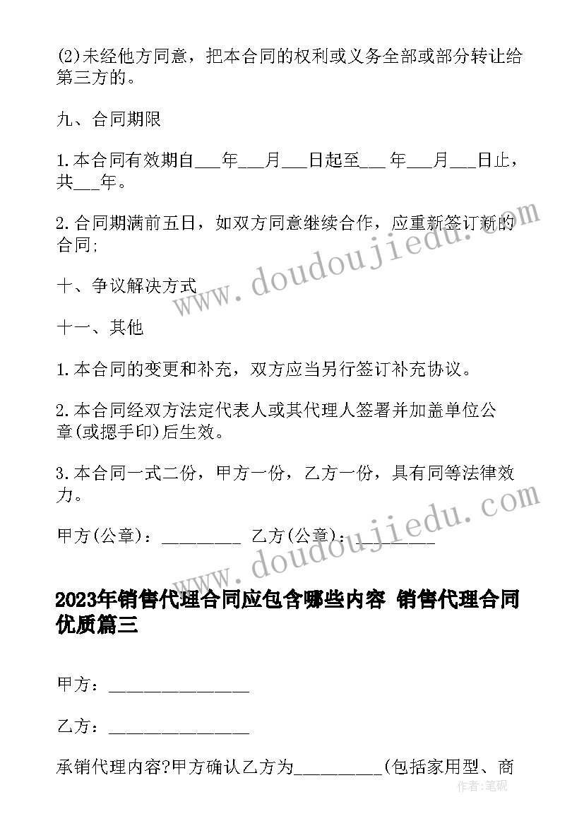 最新销售代理合同应包含哪些内容 销售代理合同(大全8篇)