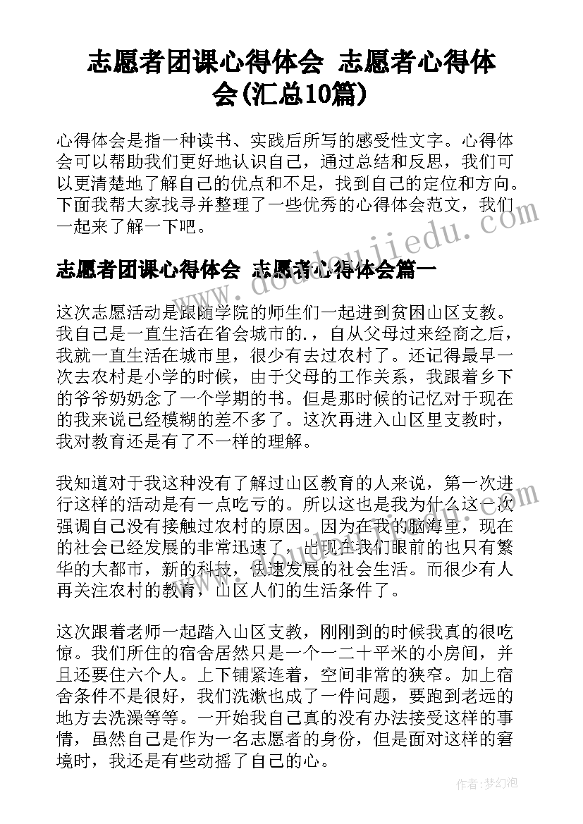 志愿者团课心得体会 志愿者心得体会(汇总10篇)