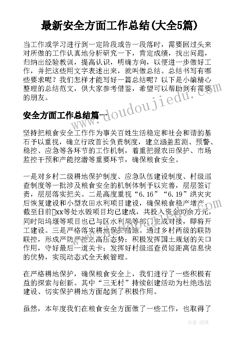 最新安全方面工作总结(大全5篇)