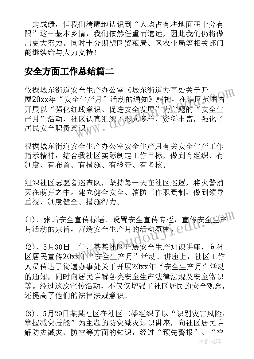 最新安全方面工作总结(大全5篇)