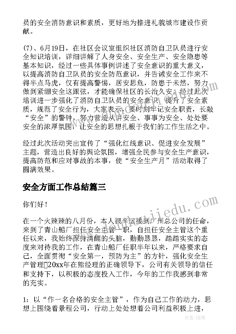 最新安全方面工作总结(大全5篇)