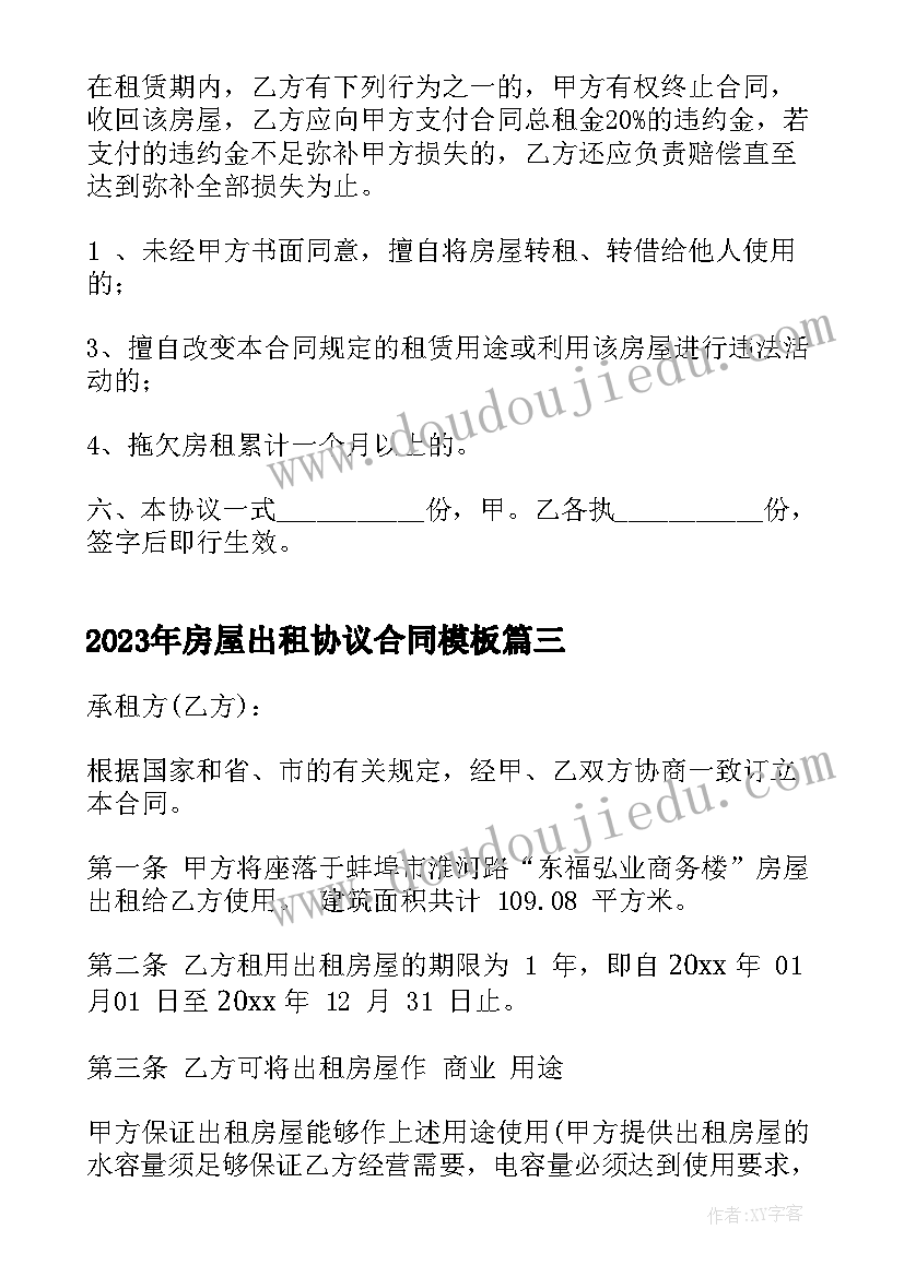 房屋出租协议合同(大全8篇)