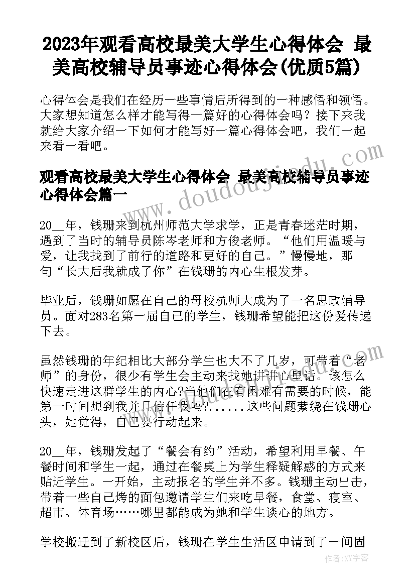 2023年观看高校最美大学生心得体会 最美高校辅导员事迹心得体会(优质5篇)