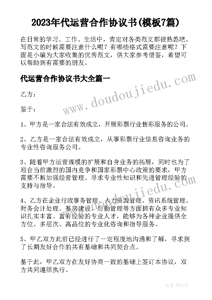 2023年代运营合作协议书(模板7篇)