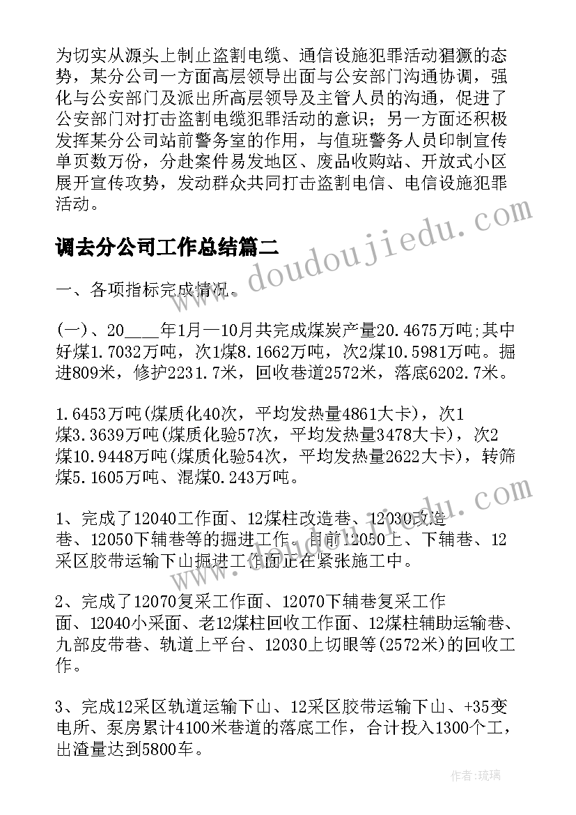 最新调去分公司工作总结(优质9篇)