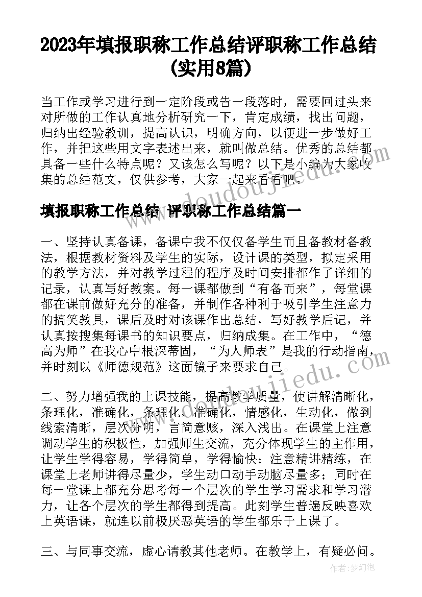 2023年填报职称工作总结 评职称工作总结(实用8篇)