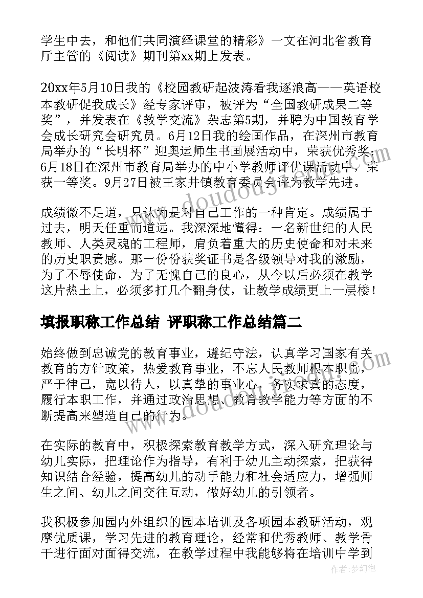 2023年填报职称工作总结 评职称工作总结(实用8篇)