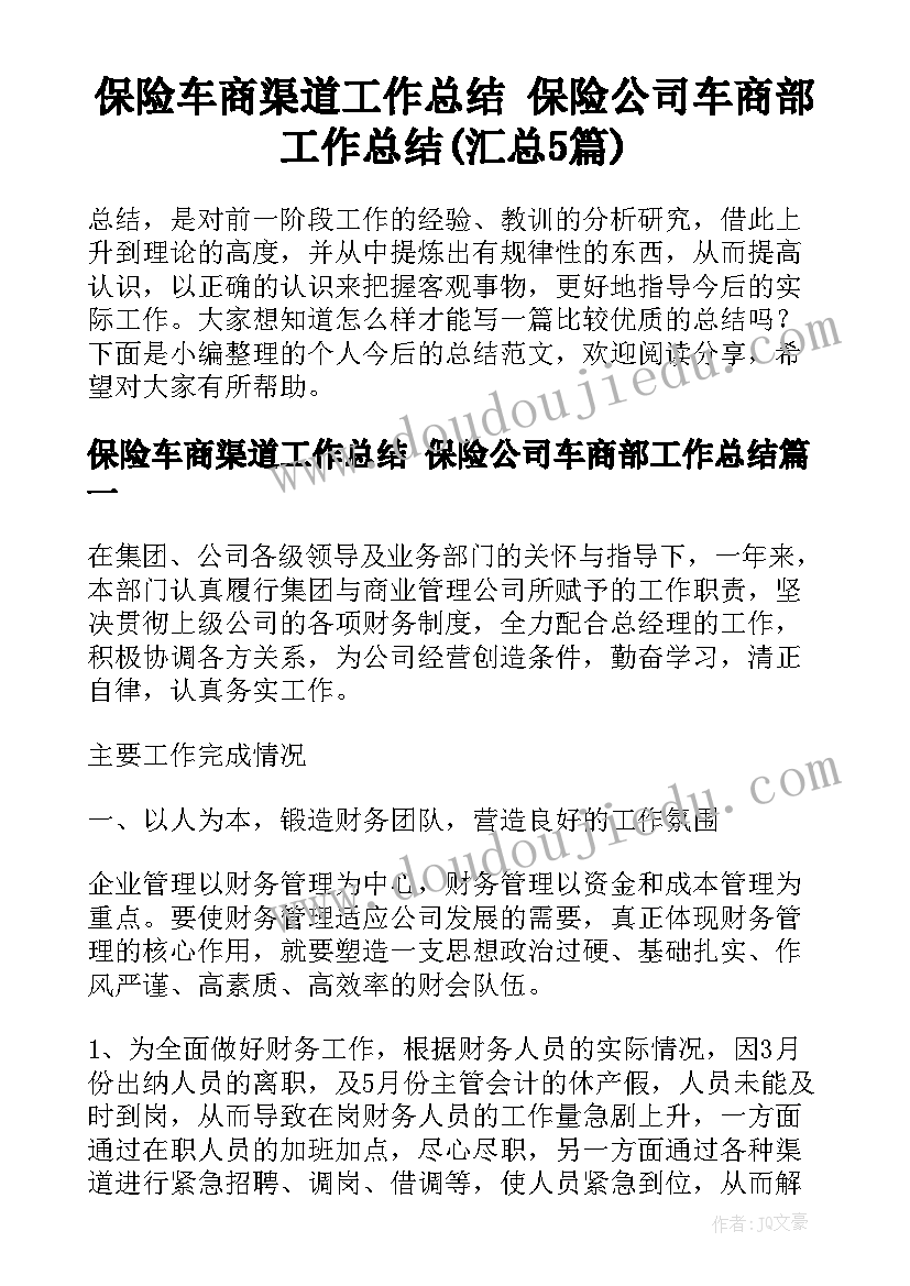 保险车商渠道工作总结 保险公司车商部工作总结(汇总5篇)