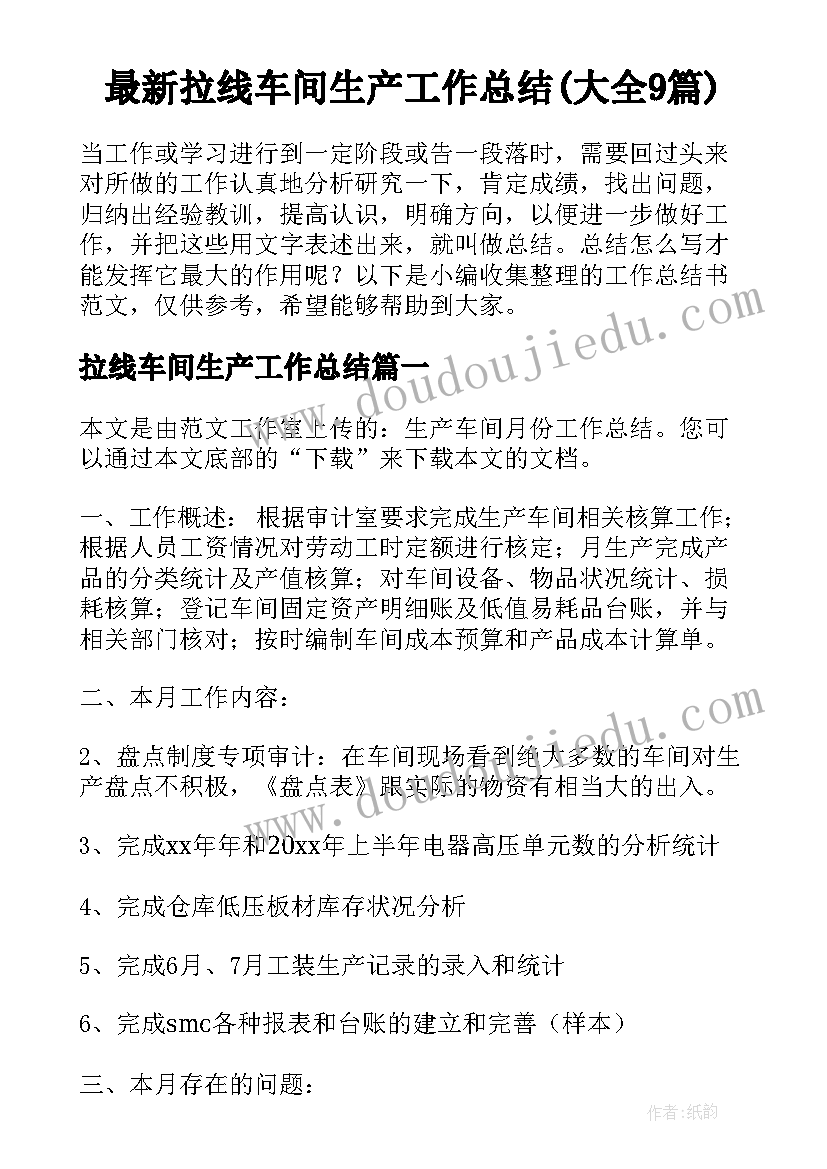 最新拉线车间生产工作总结(大全9篇)