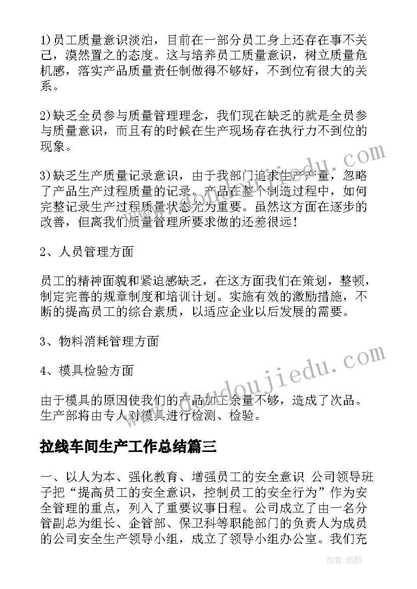 最新拉线车间生产工作总结(大全9篇)