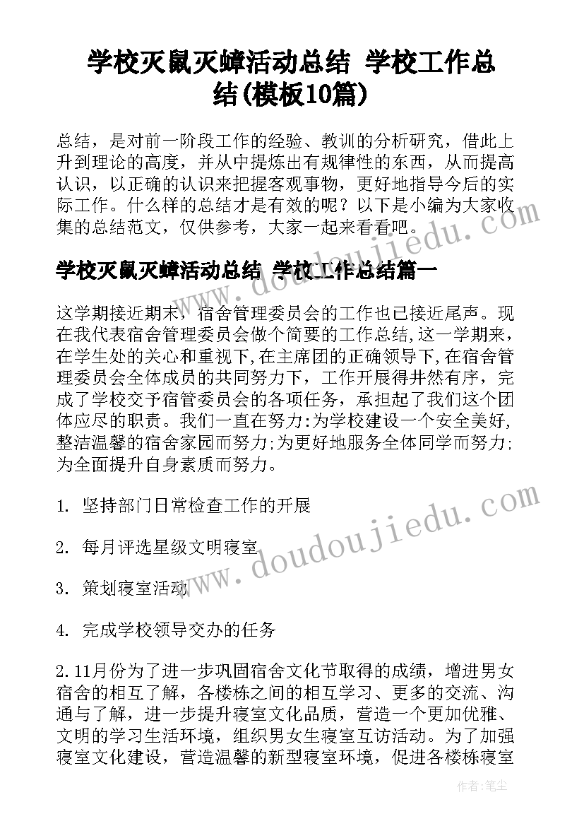 学校灭鼠灭蟑活动总结 学校工作总结(模板10篇)