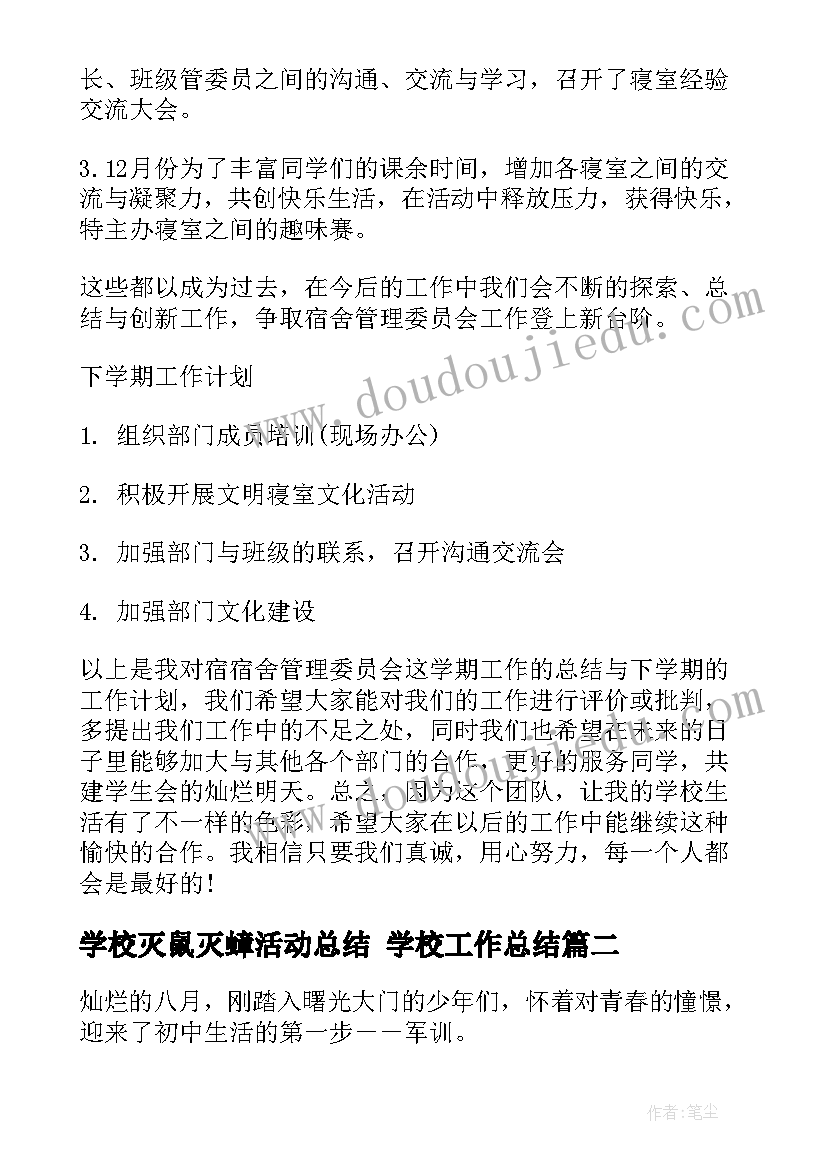 学校灭鼠灭蟑活动总结 学校工作总结(模板10篇)