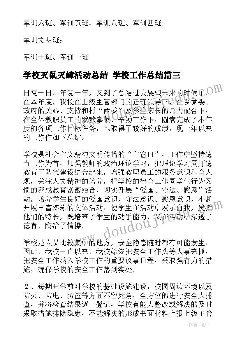 学校灭鼠灭蟑活动总结 学校工作总结(模板10篇)