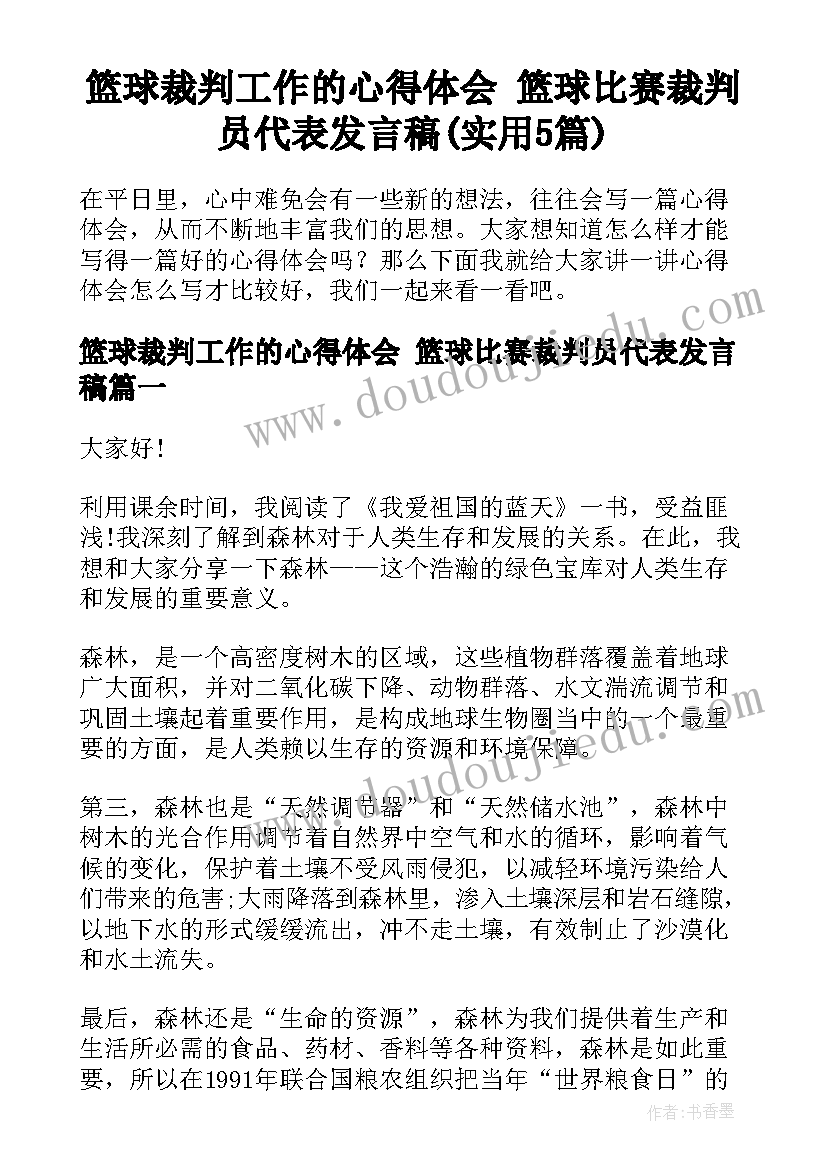 篮球裁判工作的心得体会 篮球比赛裁判员代表发言稿(实用5篇)