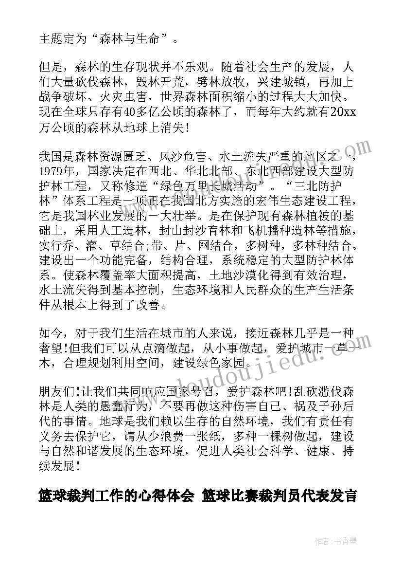 篮球裁判工作的心得体会 篮球比赛裁判员代表发言稿(实用5篇)