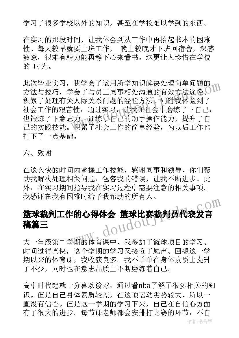 篮球裁判工作的心得体会 篮球比赛裁判员代表发言稿(实用5篇)